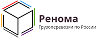 Ренома Грузоперевозки по России